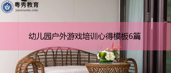 幼儿园户外游戏培训心得模板6篇 幼儿园户外游戏培训心得模板6篇