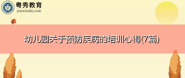 幼儿园关于预防疾病的培训心得(7篇)
