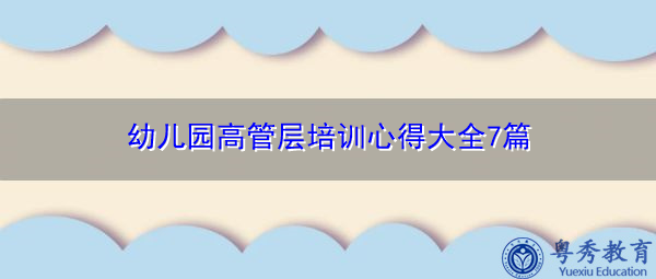幼儿园高管层培训心得大全7篇 幼儿园高管层培训心得大全7篇