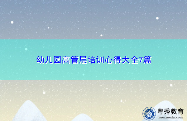 幼儿园高管层培训心得大全7篇 幼儿园高管层培训心得大全7篇