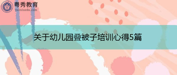 关于幼儿园叠被子培训心得5篇