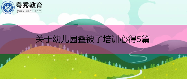 关于幼儿园叠被子培训心得5篇