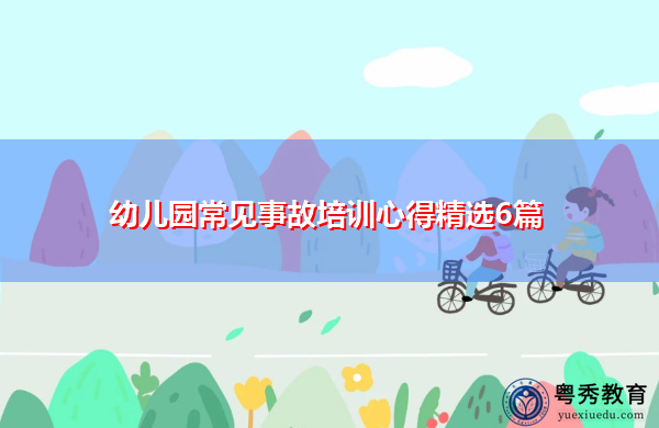 幼儿园常见事故培训心得精选6篇 幼儿园常见事故培训心得精选6篇