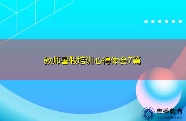 教师暑假培训心得体会7篇