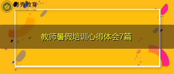 教师暑假培训心得体会7篇
