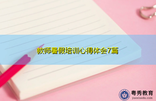 教师暑假培训心得体会7篇