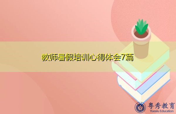 教师暑假培训心得体会7篇