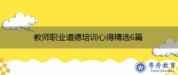 教师职业道德培训心得精选6篇 教师职业道德培训心得精选6篇