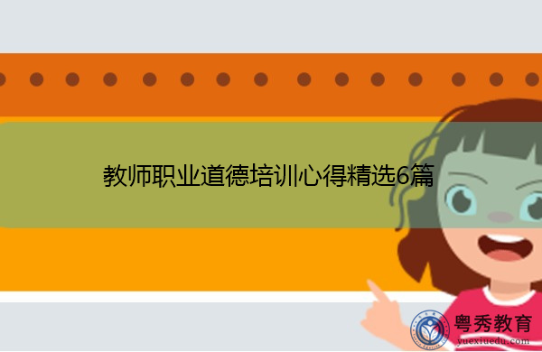教师职业道德培训心得精选6篇 教师职业道德培训心得精选6篇