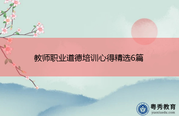 教师职业道德培训心得精选6篇 教师职业道德培训心得精选6篇
