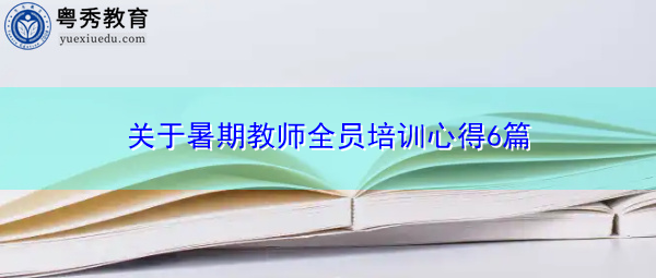 关于暑期教师全员培训心得6篇