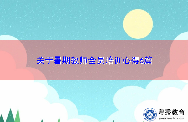 关于暑期教师全员培训心得6篇