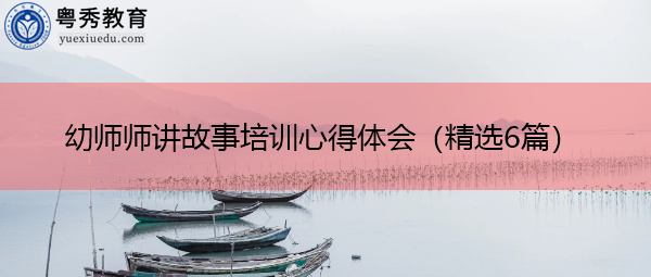 幼师师讲故事培训心得体会（精选6篇）