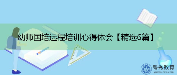 幼师国培远程培训心得体会【精选6篇】