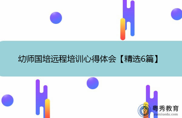 幼师国培远程培训心得体会【精选6篇】