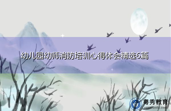 幼儿园幼师消防培训心得体会精选6篇 幼儿园幼师消防培训心得体会精选6篇
