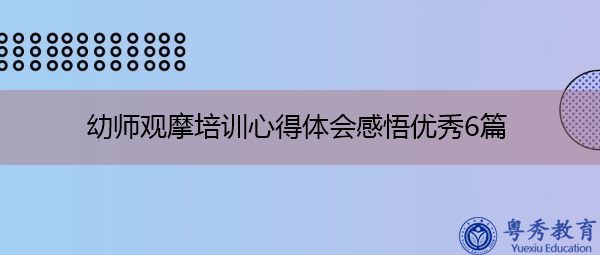 幼师观摩培训心得体会感悟优秀6篇 幼师观摩培训心得体会感悟优秀6篇