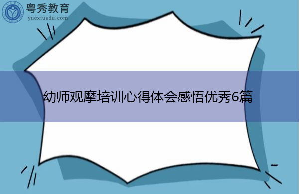 幼师观摩培训心得体会感悟优秀6篇 幼师观摩培训心得体会感悟优秀6篇