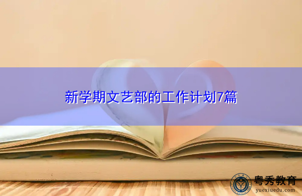 新学期文艺部的工作计划7篇