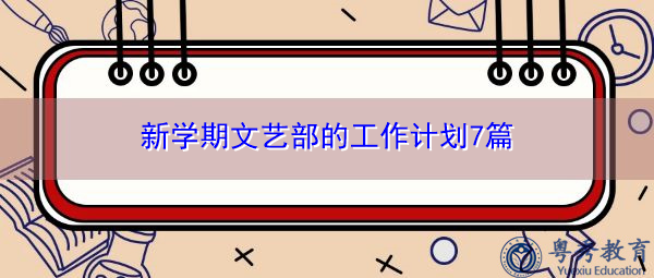 新学期文艺部的工作计划7篇