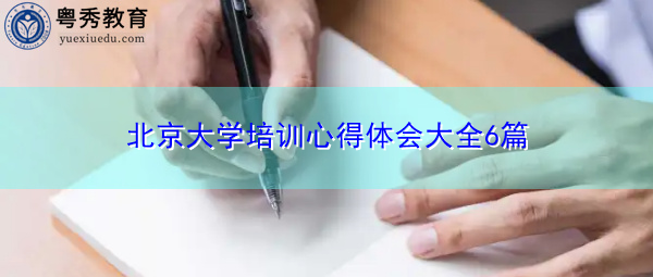 北京大学培训心得体会大全6篇 北京大学培训心得体会大全6篇