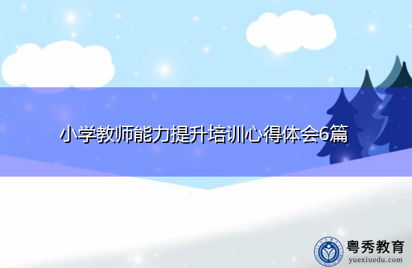 小学教师能力提升培训心得体会6篇
