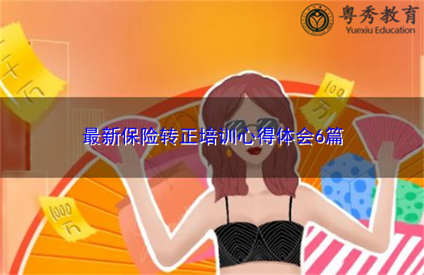 最新保险转正培训心得体会6篇 最新保险转正培训心得体会6篇