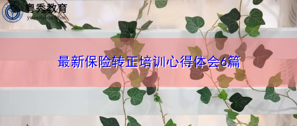 最新保险转正培训心得体会6篇 最新保险转正培训心得体会6篇