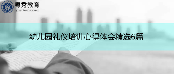 幼儿园礼仪培训心得体会精选6篇 幼儿园礼仪培训心得体会精选6篇