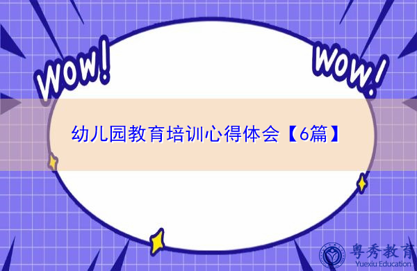 幼儿园教育培训心得体会【6篇】 幼儿园教育培训心得体会【6篇】