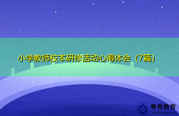 小学教师校本研修活动心得体会（7篇）
