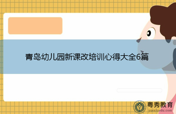 青岛幼儿园新课改培训心得大全6篇