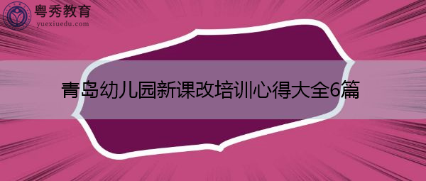 青岛幼儿园新课改培训心得大全6篇