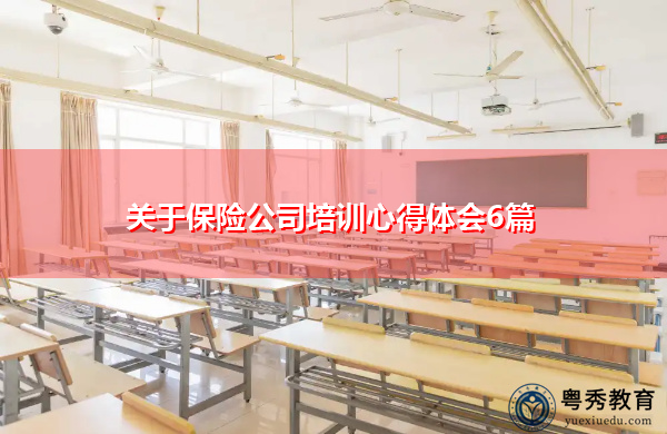 关于保险公司培训心得体会6篇 关于保险公司培训心得体会6篇