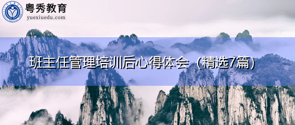 班主任管理培训后心得体会（精选7篇）