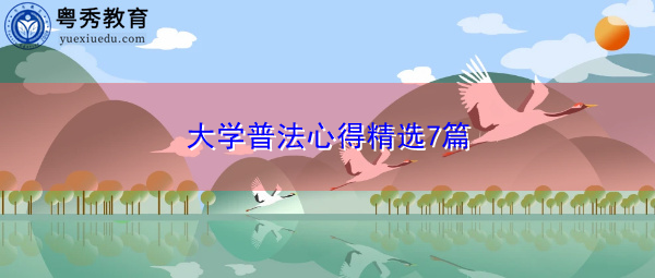 大学普法心得精选7篇 大学普法心得精选7篇