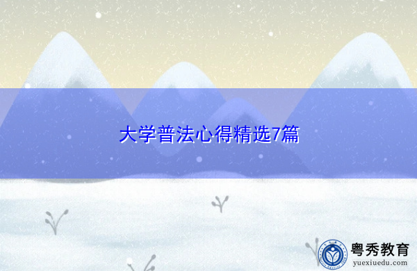 大学普法心得精选7篇 大学普法心得精选7篇