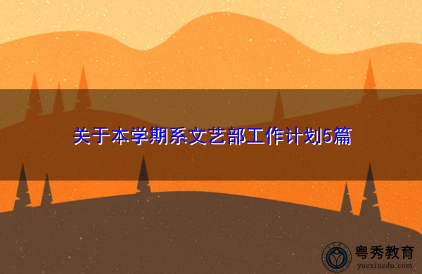 关于本学期系文艺部工作计划5篇