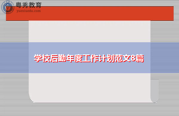 学校后勤年度工作计划范文8篇