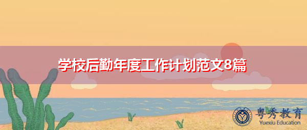 学校后勤年度工作计划范文8篇