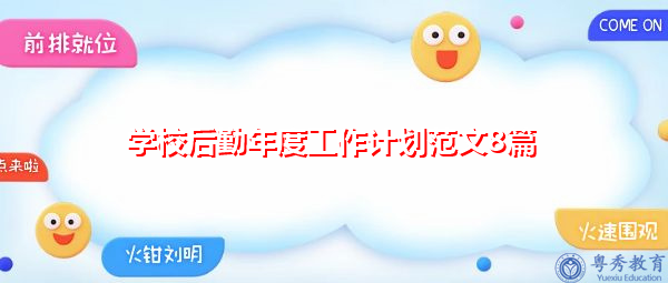 学校后勤年度工作计划范文8篇