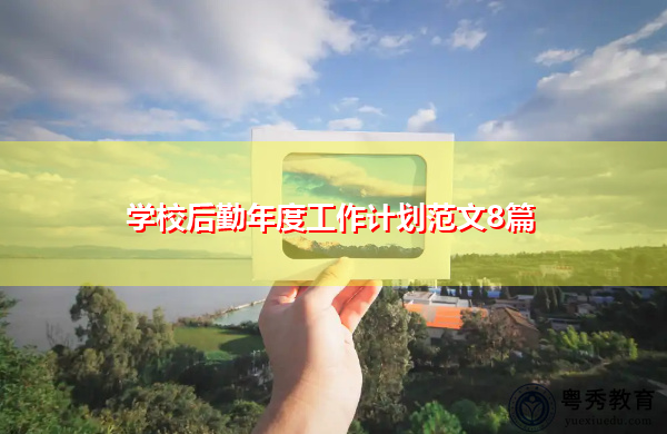 学校后勤年度工作计划范文8篇