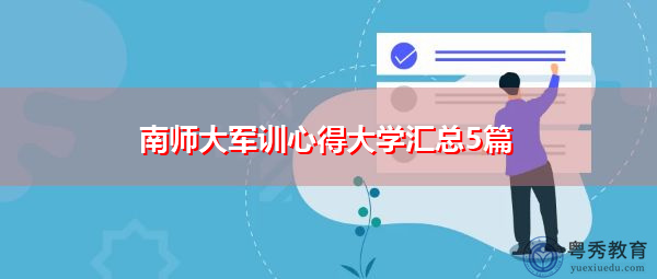 南师大军训心得大学汇总5篇