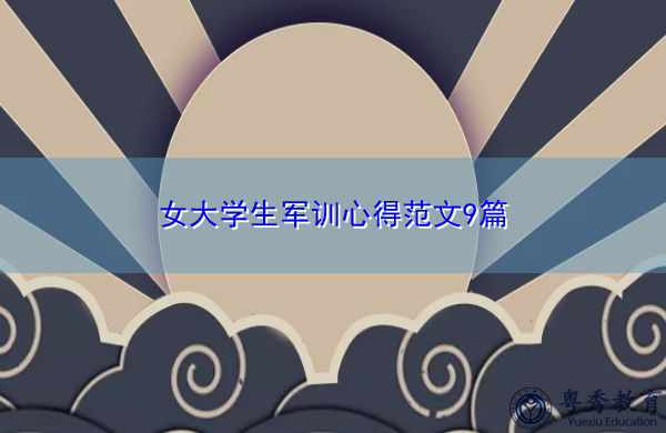 女大学生军训心得范文9篇