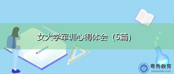 女大学军训心得体会(5篇) 女大学军训心得体会(5篇)