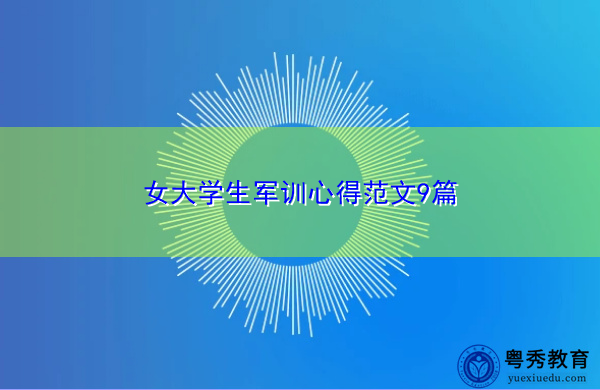 女大学生军训心得范文9篇