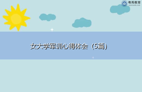 女大学军训心得体会(5篇) 女大学军训心得体会(5篇)