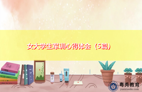 女大学生军训心得体会(5篇) 女大学生军训心得体会(5篇)