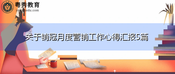 关于销冠月度营销工作心得汇报5篇