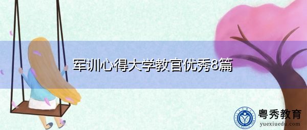 军训心得大学教官优秀8篇 军训心得大学教官优秀8篇